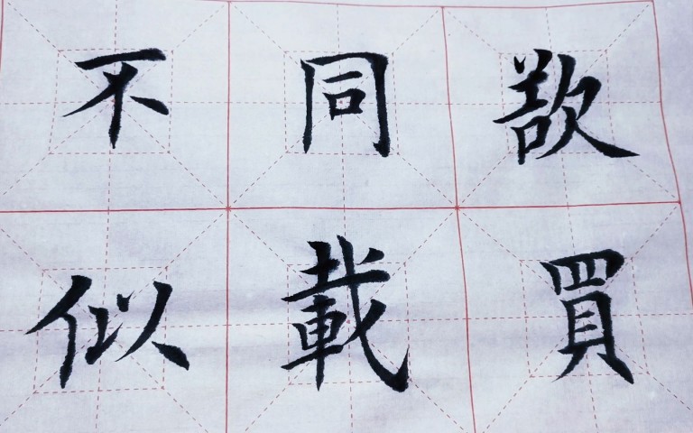 书法/周六19:00-20:30于老师